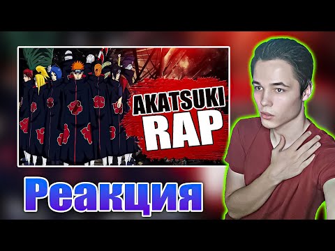 Видео: Реакция на WarVoid (Варвоид) - Акацуки (Рэп)