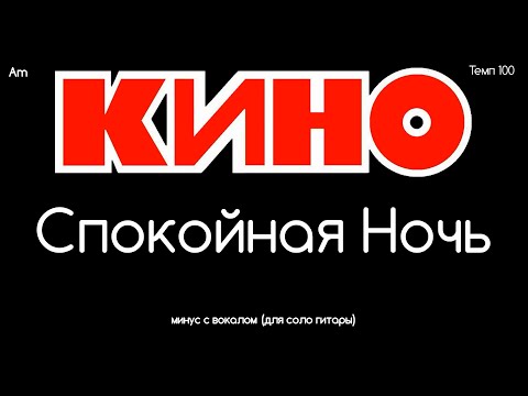 Видео: КИНО. Спокойная Ночь. Минус с вокалом + ритм (для соло гитары)