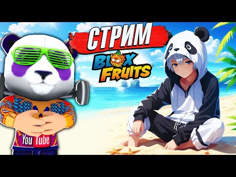 Видео: 🔴БЛОКС ФРУТС МЕГА СТРИМ🍈🌊ПОДГОТОВКА к ОБНОВЕ 24 Blox Fruits 498