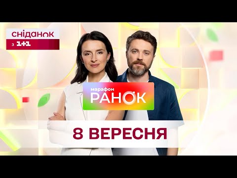 Видео: Ранок. Марафон за 8 вересня