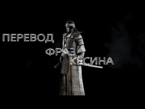 Видео: For Honor: ПЕРЕВОД ФРАЗ КЁСИНА