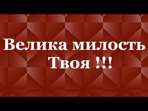 Видео: 🙏🪗 «Так велика милость Твоя!»  Brat Bruder.