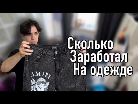 Видео: СКОЛЬКО Я ЗАРАБАТЫВАЮ НА ПЕРЕПРОДАЖЕ ОДЕЖДЫ | ПОЧТИ 70.000 ЗА ДЕНЬ