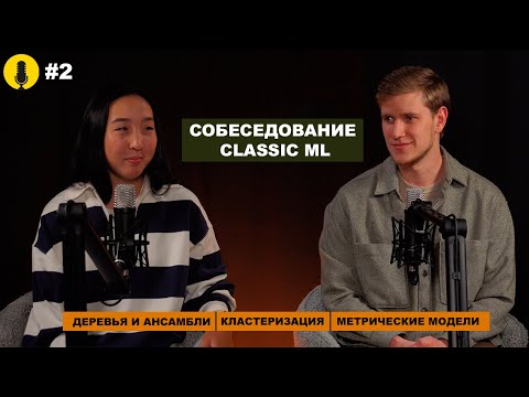 Видео: Топ вопросов Data Science собеседований: Classic ML | Часть 2