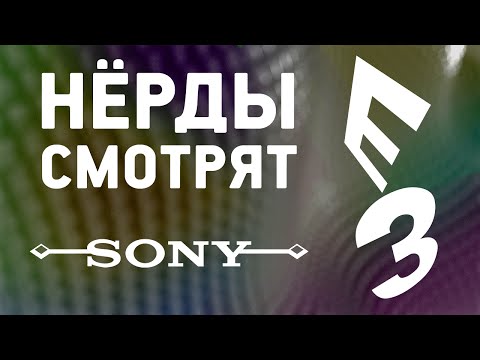 Видео: Нерды смотрят E3 2016 - Sony