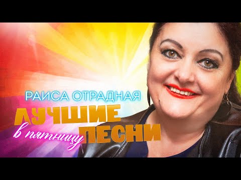 Видео: Раиса Отрадная. Лучшие песни в пятницу!