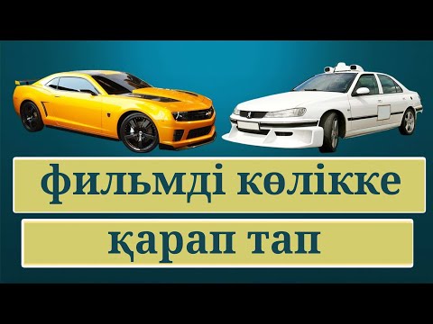 Видео: МЫНА КӨЛІКТЕР ҚАЙ ФИЛЬМДЕН ЕКЕНІН БІЛЕСІҢ БЕ? КӨРІП БАЙҚА