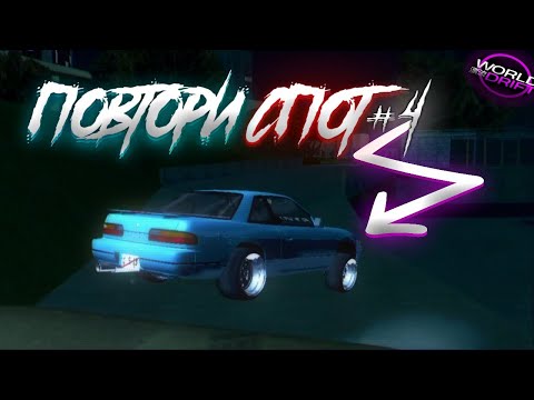 Видео: | 💥ПОВТОРИ СПОТ #4 | World Drift Mobile