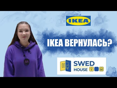 Видео: БЕЛОРУССКИЙ АНАЛОГ IKEA В ПИТЕРЕ SWEED HOUSE