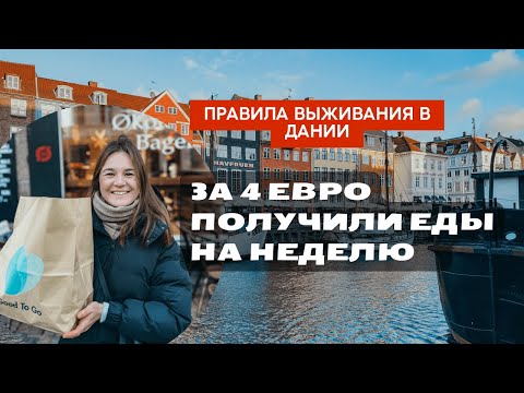 Видео: Как сэкономить в Копенгагене | 11 идей экономии бюджета |