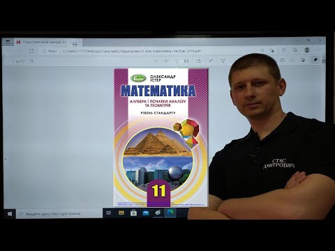 Видео: 1.3. Показникові нерівності. Алгебра 11 Істер  Вольвач С. Д.