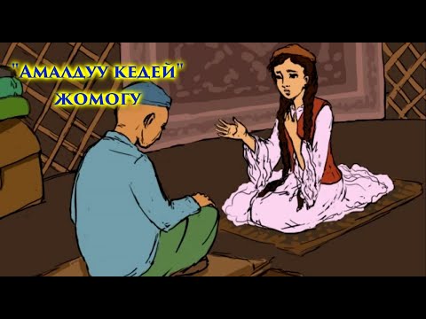 Видео: АМАЛДУУ КЕДЕЙ ЖОМОГУ #кыргызтил #жомок #адабият #1сентябрь #бала