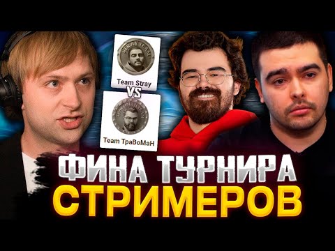 Видео: НС СМОТРИТ ФИНАЛ СТРИМЕРСКОГО ТУРНИРА TEAM STRAY VS TEAM TRABOMAH | BETBOOM STREAMERS BATTLE 5