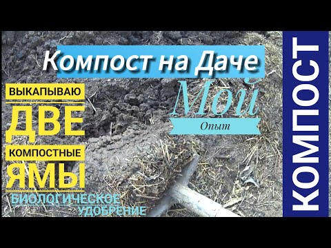 Видео: КОМПОСТНОЕ УДОБРЕНИЕ⛏️на Вашей Даче🏡🧺, выкапываем две Компостные ямы (мой опыт и советы дачникам)