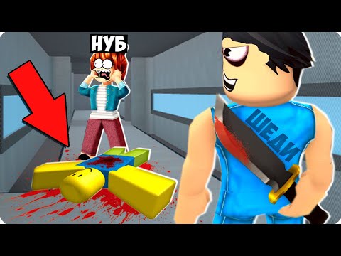 Видео: 🔪Я СТАЛ ОПАСНЫМ МАНЬЯКОМ В РОБЛОКС! ШЕДИ ROBLOX MURDER MYSTERY