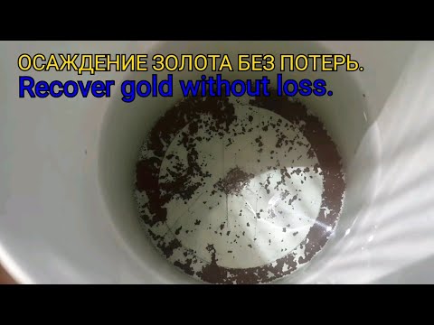 Видео: Осаждаем золото без реагентов,восстанавливаем без потерь.Recover gold without loss.