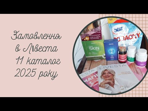Видео: Моє замовлення  в #Лівеста  , 11 каталог 