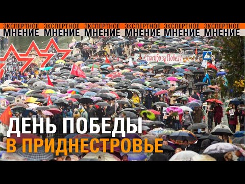 Видео: День Победы в Приднестровье. Экспертное мнение ТСВ 09.05.2025