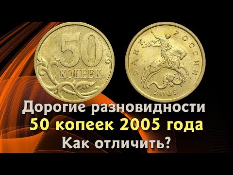 Видео: 50 копеек 2005 года. Редкие и дорогие монеты. Как распознать ценные разновидности.