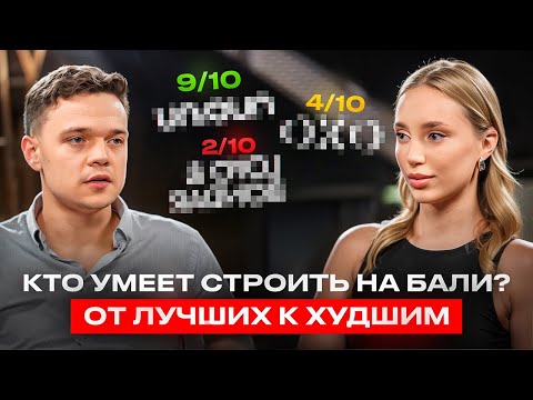 Видео: Рейтинг сданных объектов на Бали. Кто умеет строить, сдавать и приносить доход?