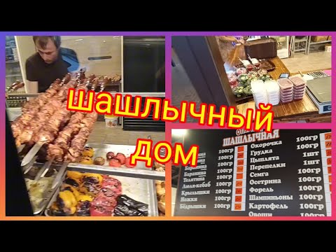 Видео: Лазаревское 🐬Отличная ШАШЛЫЧНАЯ😋 Рекомендую
