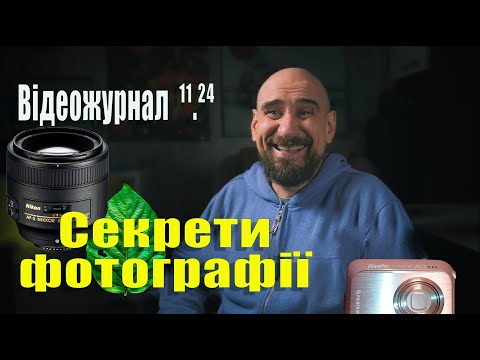 Видео: Секрети фотографії, відеожурнал. Як покращити знімки. Композиція. Об'єктив 85 мм