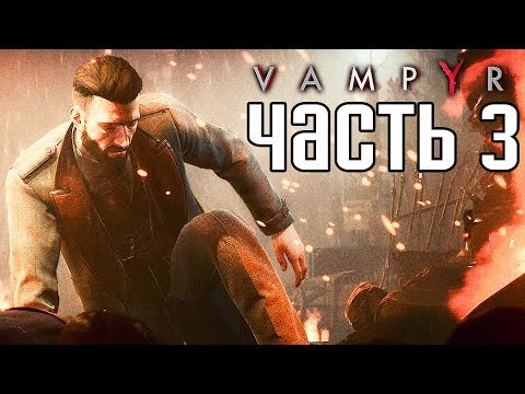 Видео: Прохождение Vampyr — Часть 3: ЗЛОБНЫЙ ВАМПИР!