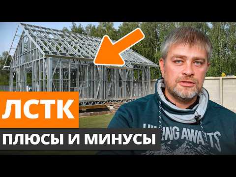 Видео: ХУДШИЙ МАТЕРИАЛ для самостройщиков? / Неочевидные ПЛЮСЫ и МИНУСЫ дома из ЛСТК!