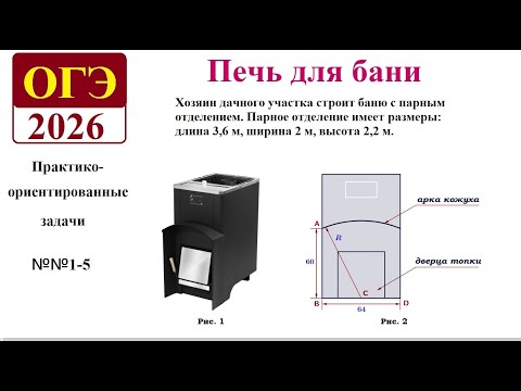 Видео: ОГЭ- 2026. Задачи с практическим содержанием. Печь для бани.