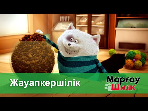 Видео: Марғау Шмяк - Бөлім 28.Жауапкершілік - Мультфильмдер