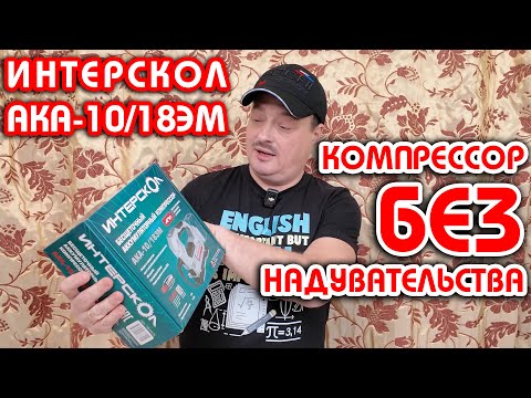 Видео: ОБЗОР, ТЕСТ и РОЗЫГРЫШ аккумуляторного автомобильного компрессора ИНТЕРСКОЛ АКА-10/18ЭМ