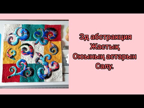 Видео: Зд абстракция құрақ,ою жабыстыру әдісі.