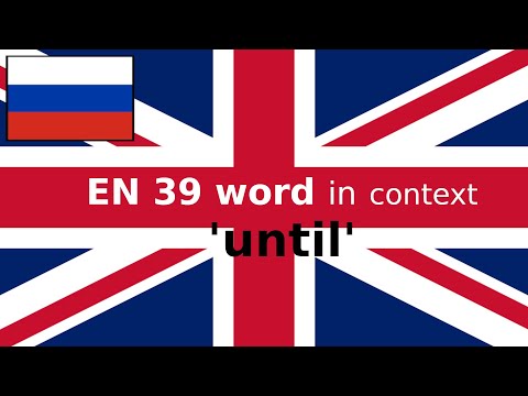 Видео: EN 39 Слово в контексте UNTIL