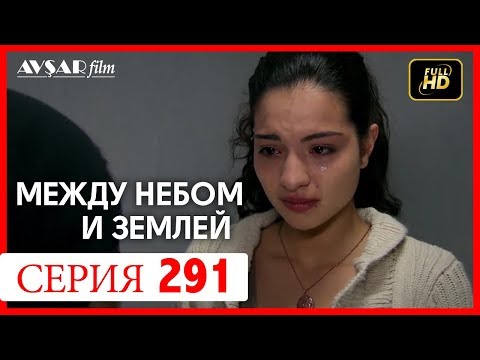 Видео: Между небом и землей 291 серия