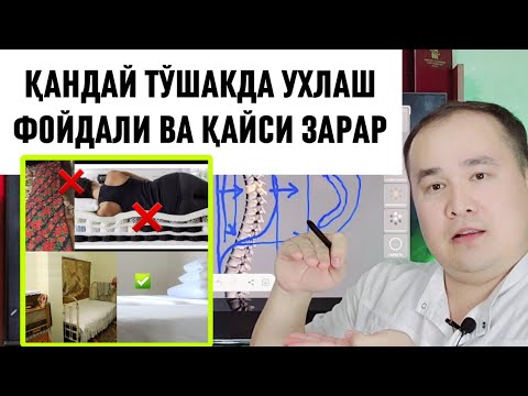 Видео: БУНДАЙ МАТРАС ВА ОРТОПЕДИК ЖОЙДА ЁТГАН ГРЫЖА БЎЛАДИ, ЭНГ ЯХШИ ТУНГИ ТЎШАК КЎРПА УСУЛИНИ БИЛИБ ОЛИНГ