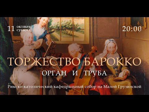 Видео: Торжество барокко. Орган и труба – прямой эфир концерта в Соборе