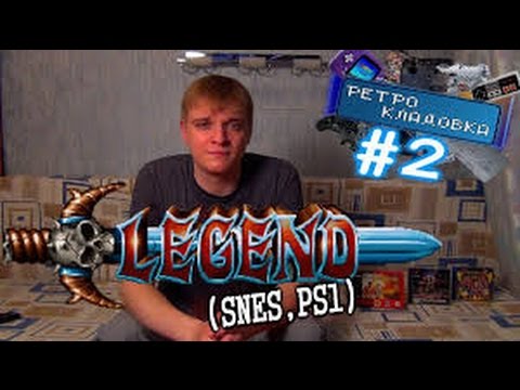 Видео: Ретро Кладовка #02 Legend SNES, PS1   эпический Beat'em up