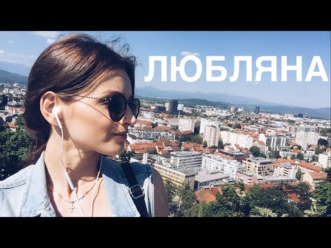 Видео: ЗНАКОМСТВО С ЛЮБЛЯНОЙ/SLOVENIA Ljubljana