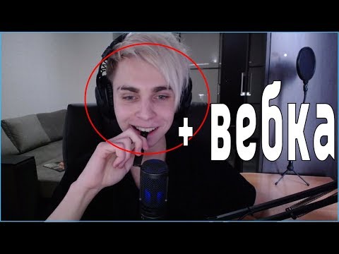 Видео: МОКРИЦА ПОДРУБИЛ ВЕБКУ | ПОКАЗАЛ ЛИЦО НА 8К ОНЛАЙНА