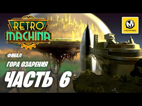 Видео: Retro Machina | Прохождение #6 Финал | Гора Озарения