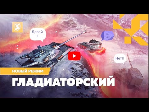 Видео: Играю в гладиаторский режим !!!