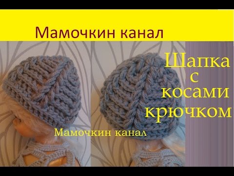 Видео: Шапка с косами крючком Пышными столбиками Crochet Puff Stitch Hat