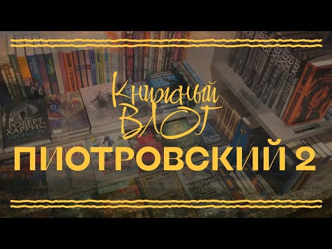 Видео: Что продают в книжном Пиотровского? | Обзор для любопытных | ЧАСТЬ 2