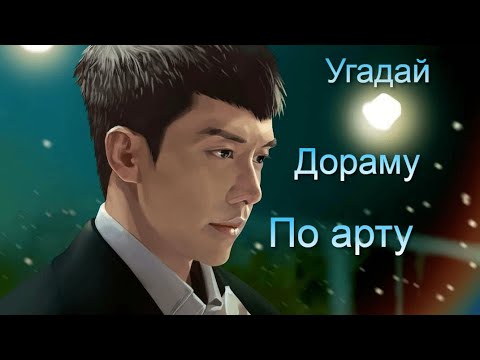 Видео: Угадай дораму по арту #2