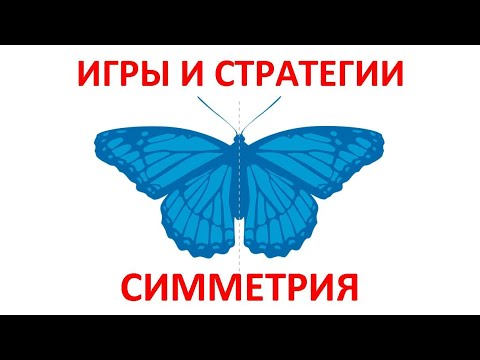 Видео: Игры и стратегии: симметрия