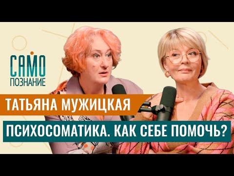 Видео: Татьяна Мужицкая: психосоматика. Как выздороветь или не заболеть?