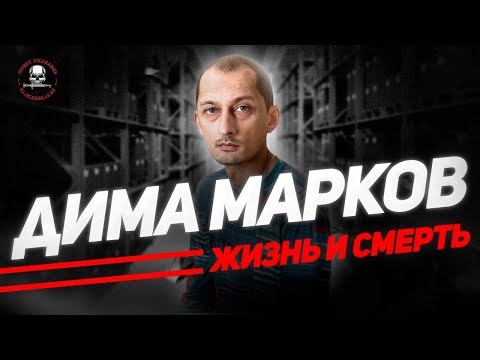 Видео: ДМИТРИЙ МАРКОВ | ЖИЗНЬ И СМЕРТЬ