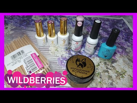 Видео: Wildberries. Интересные маникюрные товары😋💅👍
