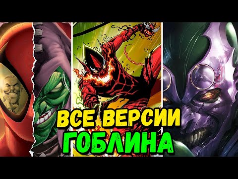 Видео: ВСЕ ВЕРСИИ ЗЕЛЁНОГО ГОБЛИНА В КОМИКСАХ!