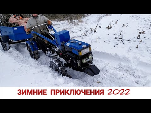 Видео: ОБРАТНО ЗАСТРЯЛ / ОЧЕРЕДНОЙ ВЫЕЗД ЗА ДРОВАМИ МОТОБЛОКОМ ЗИМОЙ / ЗИМА 2022